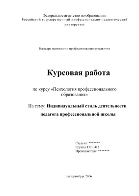 Индивидуальный стиль деятельности педагога профессиональной школы