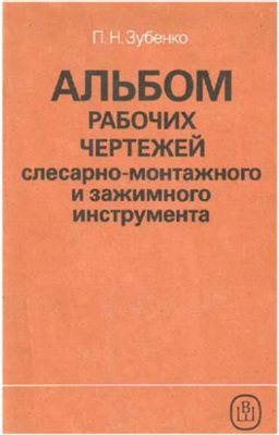 Зубенко П.Н. Альбом рабочих чертежей слесарно-монтажного и зажимного инструмента