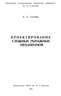 Головин А.А. Проектирование сложных рычажных механизмов