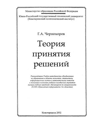 Черноморов Г.А. Теория принятия решений