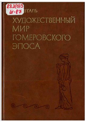 Шталь И.В. Художественный мир гомеровского эпоса