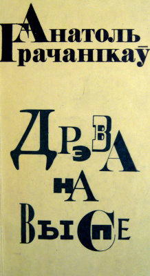 Грачанікаў Анатоль. Дрэва на выспе. Вершы і паэма