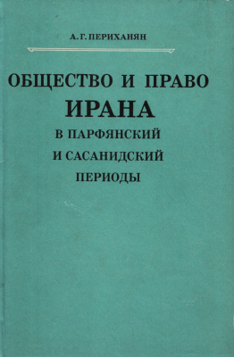 Периханян А.Г. Общество и право Ирана в парфянский и сасанидский периоды
