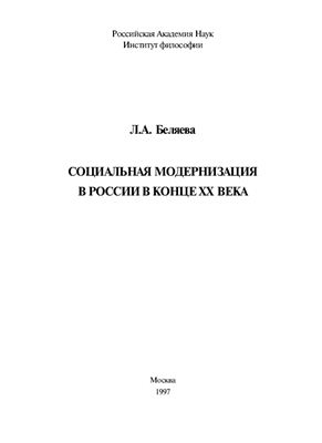 Беляева Л.А. Социальная модернизация в России в конце XX века