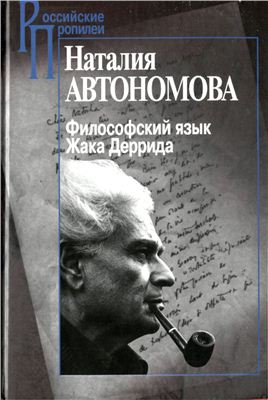 Автономова Н.С. Философский язык Жака Деррида