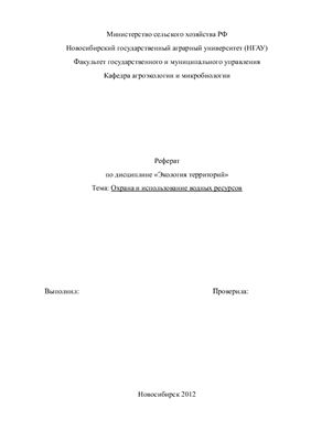 Охрана и использование водных ресурсов