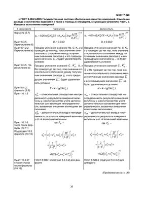 ГОСТ 8.586.5-2005 Государственная система обеспечения единства измерений. Измерение расхода и количества жидкостей и газов с помощью стандартных сужающих устройств. Часть 5. Методика выполнения измерений. (Республика Беларусь)