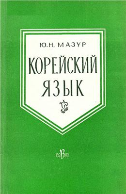 Мазур Ю.Н. Корейский язык