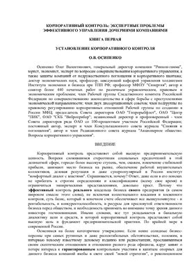 Осипенко О.В. Корпоративный контроль: экспертные проблемы эффективного управления дочерними компаниями. Установление корпоративного контроля. Книга 1