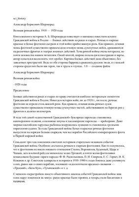 Широкорад А.Б. Великая речная война. 1918 - 1920 годы