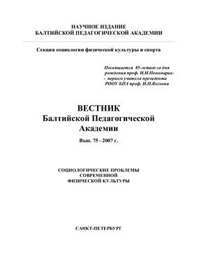 Вестник Балтийской Педагогической Академии 2007 Выпуск 75 Секция социологии физической культуры