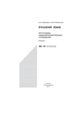 Власенков А.И., Рыбченкова Л.М. Русский язык. Программы общеобразовательных учреждений. 10-11 классы