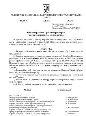 НПАОП 0.00-1.68-13 Правила охорони праці під час холодного оброблення металів