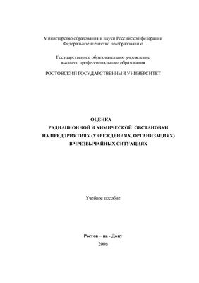Рагимов Р.Р. Оценка радиационной и химической обстановки на предприятиях в чрезвычайных ситуациях