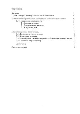 Реферат - Генетический полиморфизм: генетическая уникальность человека и механизмы её формирования