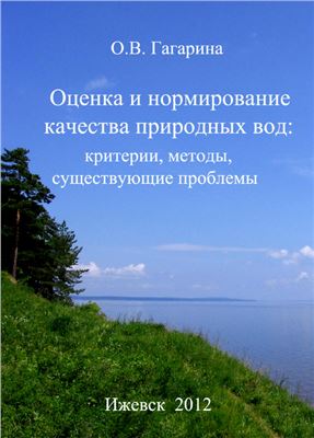 Гагарина О.В. Оценка и нормирование качества природных вод: критерии, методы, существующие проблемы