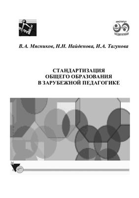 Мясников В.А., Найденова Н.Н., Тагунова И.А. Стандартизация общего образования в зарубежной педагогике