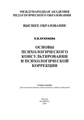 Хухлаева О.В. Основы психологического консультирования и психологической коррекции
