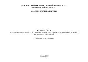 Кузьмин А.С. Альбом схем по криминалистической тактике и методике расследования отдельных видов преступлений