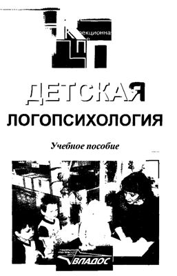 Денисова О.А., Захарова Т.В., Поникарова В.Н. и др. Детская логопсихология
