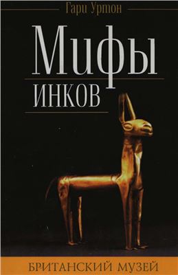 Уртон Г. Мифы инков