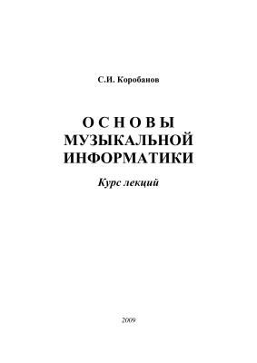 Коробанов С.И. Основы музыкальной информатики. Курс лекций