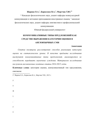 Жарина О.А., Борисенко В.А., Мкртчян Т.Ю. Коммуникативные типы предложений как средство выражения категории оценки в англоязычных СМИ