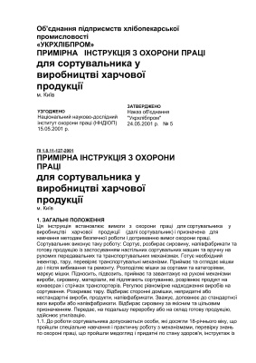ПІ 1.8.11-127-2001 Примірна інструкція з охорони праці для сортувальника у виробництві харчової продукції
