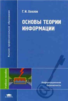 Хохлов Г.И. Основы теории информации