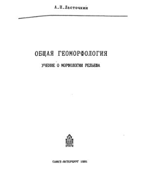 Ласточкин А.Н. Общая геоморфология: учение о морфологии рельефа