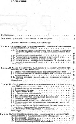 Анатычук Л.И. Термоэлементы и термоэлектрические устройства. Справочник