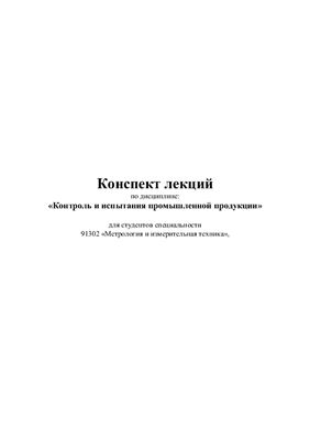 Киреев А.Н. Контроль и испытания промышленной продукции. Конспект лекций