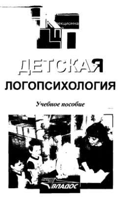 Денисова О.А., Захарова Т.В., Поникарова В.Н. и др. Детская логопсихология