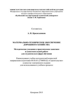 Красильников А.И. Материально-техническое обеспечение дорожного хозяйства