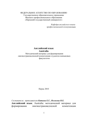 Катаева E.Г., Полякова Н.Е. (сост.) Английский язык. Australia