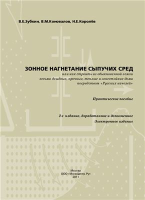 Зубкин В.Е., Коновалов В.М., Королёв Н.Е. Зонное нагнетание сыпучих сред, или как строить из обыкновенной земли весьма дешёвые, прочные, тёплые и огнестойкие дома посредством Русских качелей