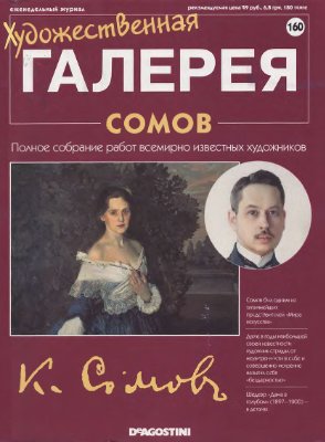 Художественная галерея 2007 №160. Сомов