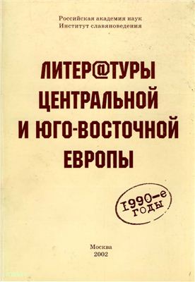 Старикова Н.Н. (отв. ред.) Литературы Центральной и Юго-Восточной Европы: 1990-е годы. Прерывность - непрерывность литературного процесса