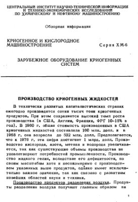 Боткина Л.А. (ред.) Зарубежное оборудование криогенных систем