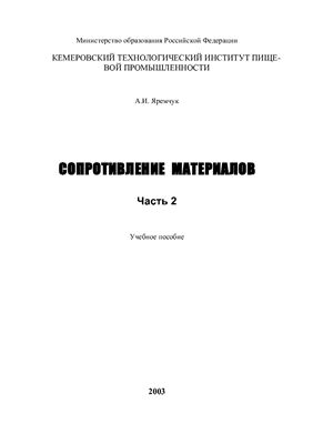 Яремчук А.И. Сопротивление материалов. Часть 2