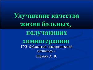 Улучшение качества жизни больных, получающих химиотерапию
