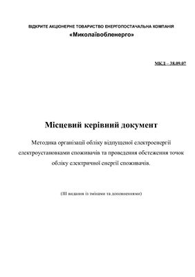 МКД - 38.09.07. Методика організації обліку відпущеної електроенергії електроустановками споживачів та проведення обстеження точок обліку електричної енергії споживачів