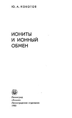 Кокотов Ю.А. Иониты и ионный обмен