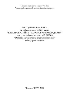 Осипенко В.І. и др. Методические указания к лабораторным работам с курса Электроэрозионное технологическое оборудование (на укр. языке)