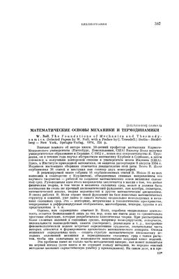 Овсянников Л.В. Математические основы механики и термодинамики
