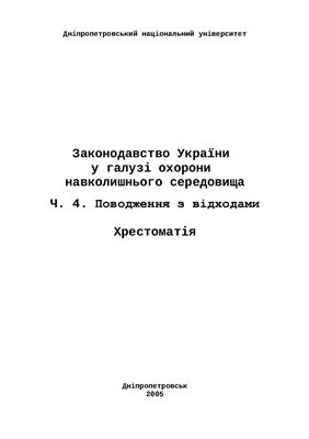 Пахомов О. Є., Бригадиренко В.В. (Укладачі) Законодавство України у галузі охорони навколишнього середовища. Ч. 4. Поводження з відходами. Хрестоматія - Д.: ДНУ, 2005. 266 с