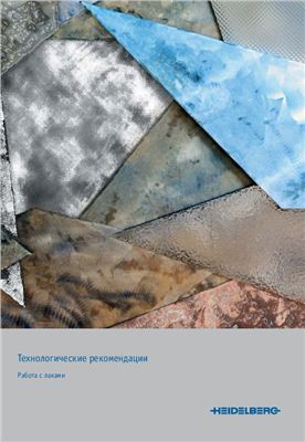 ООО Гейдельберг-СНГ. Технологические рекомендации. Работа с лаками