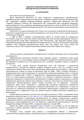 Могилевский С.Д. Общества с ограниченной ответственностью. Законодательство и практика его применения