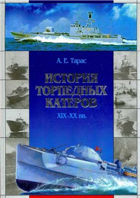 Тарас А.Е. История торпедных катеров XIX-XX вв