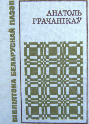 Грачанікаў Анатоль. Верасень. Вершы